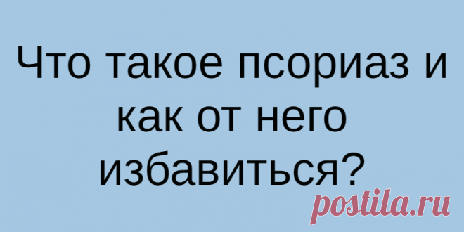 Что такое псориаз и как от него избавиться?
Псориаз называют «чешуйчатым лишаем» по одному из симптомов: определенный участок кожи становится...
Читай дальше на сайте. Жми подробнее ➡