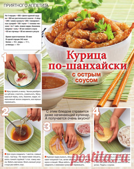 Курица по-шанхайски с острым соусом