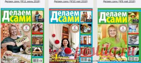 Делаем сами - 29 номеров - 2017 - 2018 гг
