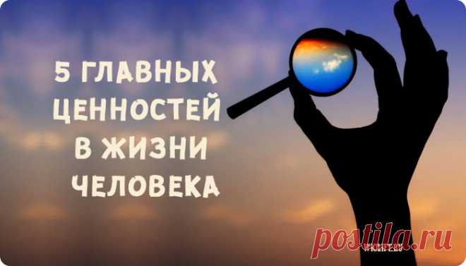 5 главных ценностей в жизни каждого человека
Содержание 1. Самобытность 2. Самораскрытие и духовный рост 3. Открытость Что нужно...
Читай дальше на сайте. Жми подробнее ➡