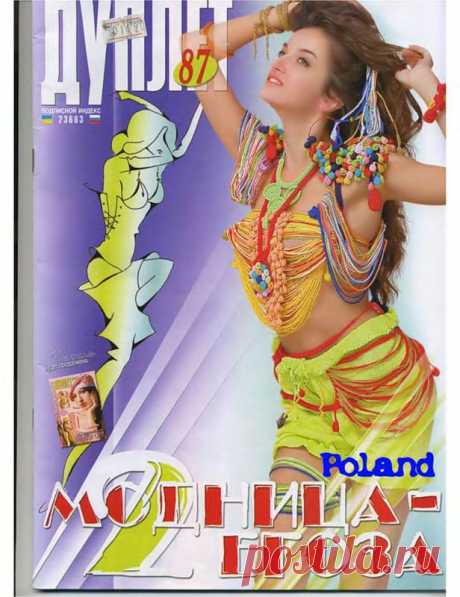 Дуплет 87. Модница егоза 2