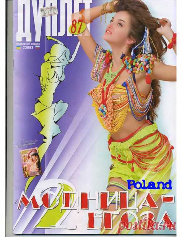 Дуплет 87. Модница егоза 2