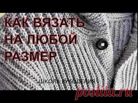 ЭТО СЕНСАЦИЯ!!!КАК СВЯЗАТЬ КАРДИГАН НА ЛЮБОЙ РАЗМЕР ОТ 0 ДО 100 ЛЕТ.БОМБЕР ДЛЯ ДЕТЕЙ,ЖЕНЩИН И МУЖЧИН