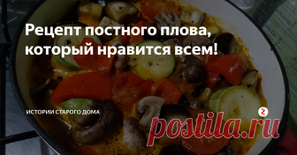 Рецепт постного плова, который нравится всем! Периодически делаю такой плов        
 Напомню плов постный  то есть он без мяса.
