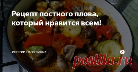 Рецепт постного плова, который нравится всем! Периодически делаю такой плов        
 Напомню плов постный  то есть он без мяса.