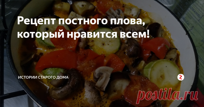 Рецепт постного плова, который нравится всем! Периодически делаю такой плов        
 Напомню плов постный  то есть он без мяса.
