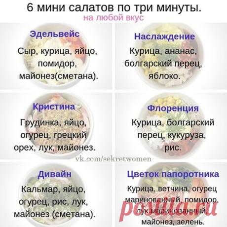 Вкусные быстрые салатики !
Рacпечатайте - oтличная шпaргaлка!