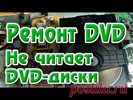 Проигрыватель не читает dvd диск - YouTube