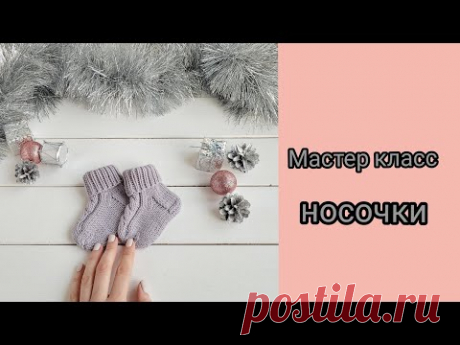 Носочки детские спицами / с косой / носки вязаные