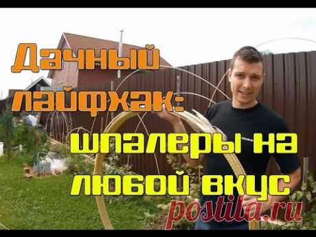 Дачный лайфхак: шпалеры и опоры для растений своими руками
