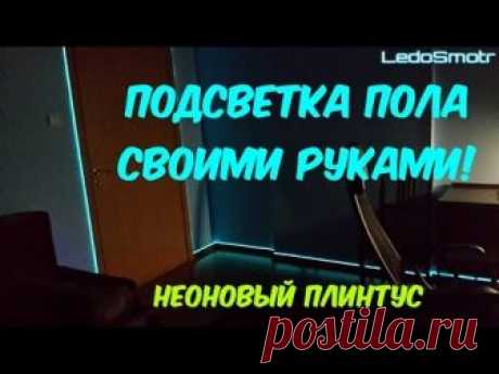 Подсветка плинтуса - экономим при помощи укладки EL провода, видео