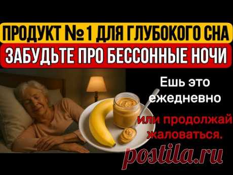 Ешьте это на ночь — и крепкий сон вернётся, даже в пожилом возрасте.