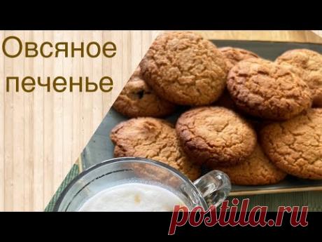 Овсяное печенье, очень вкусные 🍪 hausgemachte Haferflockenkekse, sehr lecker