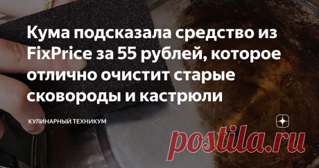 Кума подсказала средство из FixPrice за 55 рублей, которое отлично очистит старые сковороды и кастрюли Я всегда с осторожностью относилась к любым товарам из дешевых магазинов, в том числе из "ФиксПрайса" или "Светофор".
А вот моя кума посещает их с удовольствием и всегда покупает какие-нибудь вещи и даже продукты питания.
И в последний раз она похвасталась своими кастрюлями и сковородками, которые у нее стали блестеть, словно новые.
И каково же было мое удивление, когда она сообщила, что отмыла