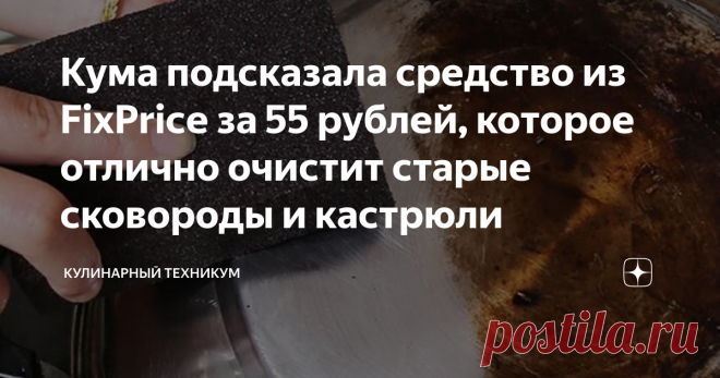 Кума подсказала средство из FixPrice за 55 рублей, которое отлично очистит старые сковороды и кастрюли Я всегда с осторожностью относилась к любым товарам из дешевых магазинов, в том числе из 