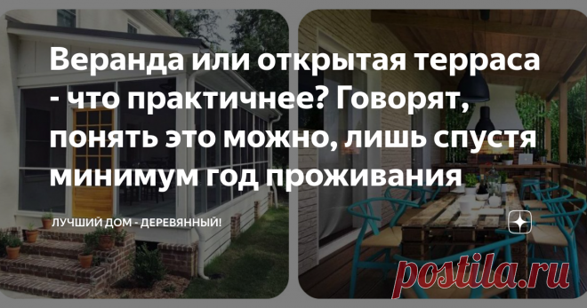 Веранда или открытая терраса - что практичнее? Говорят, понять это можно, лишь спустя минимум год проживания Что важнее для семейного отдыха: открытый воздух или защита от капризов природы?