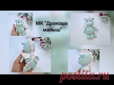 МК "Дракоша малыш" крючком