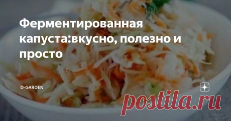 Ферментированная капуста:вкусно, полезно и просто Ферментированные продукты - продукты, которые легче усваиваются и перевариваются, содержат полезные бактерии.
Принимая в пищу ферментированные продукты, вы можете заметить такие положительные изменения, как:
энергичность, улучшение сна
снижение массы тела