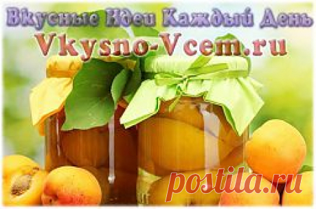 Абрикосы в собственном соку