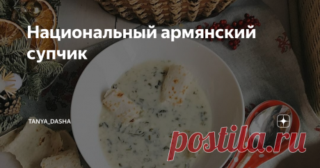 Национальный армянский супчик Экзотическое, диетическое и полезнейшее блюдо