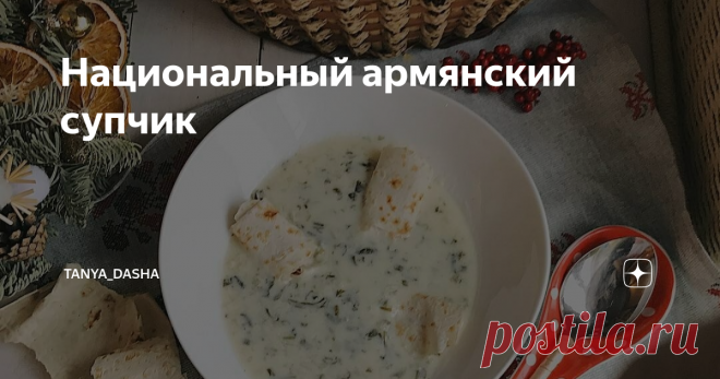 Национальный армянский супчик Экзотическое, диетическое и полезнейшее блюдо