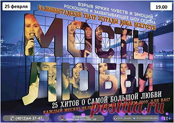 Роскошное и захватывающее шоу 
«Мосты любви» 
Первое шоу европейского формата и уровня в Калининграде. Объемные проекции, 3D декорации, живой звук и современный балет – 
это подарок для Калининградского зрителя. 
Шоу-спектакль организован Домом искусств 
совместно с «Театром Имперских Зрелищ» 
(Санкт-Петербург). 
Вы услышите вечные песни о самой большой любви!
http://www.randevu39.ru/kaliningrad-teatr/teatr-jestrady-doma-iskusstv-kaliningrad/