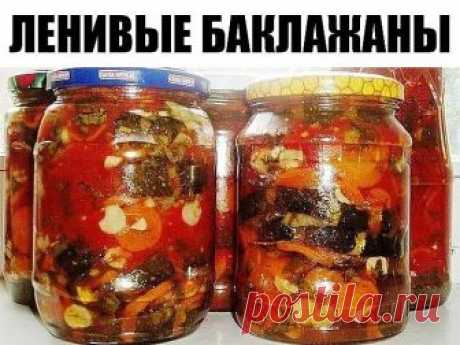 ЛЕНИВЫЕ БАКЛАЖАНЫ 
Вкус обалденный! 

Ингредиенты: 
10 штук баклажан 
10 штук моркови 
10 штук красного болгарского перца 
10 больших помидор 
4 луковицы, чеснок одну головку 
1.5 стакана 6%-ого. столового уксуса 
растительное масло 150-200 грамм 
5 чайных ложек соли 
5 чайных ложек сахара 
1-2 шт. жгучего перца 

Приготовление: 

1. Баклажаны режутся кружками, корочка не счищается. Укладываете в кастрюлю, далее чистите болгарский перец и режете крупными кольцами и также у...