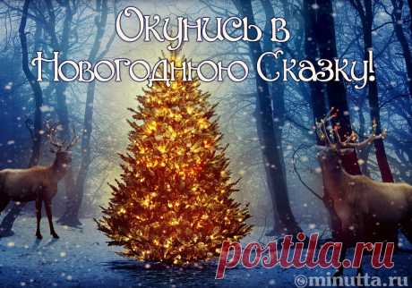 Открытки бесплатно | Минутта