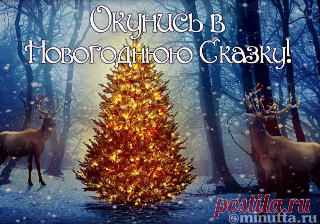 Открытки бесплатно | Минутта