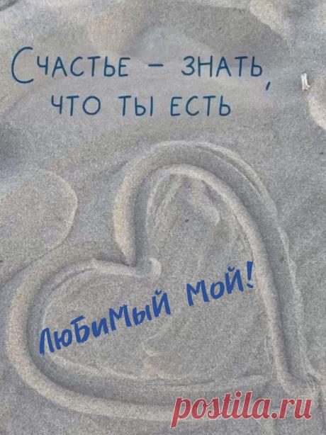 Душою всей тебя я обожаю!
Сто лет на свете, милый мой, живи.
Любимый, тебе искренне желаю
Здоровья, счастья, мира и любви!