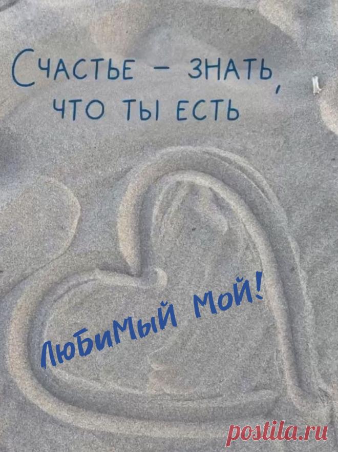 Душою всей тебя я обожаю!
Сто лет на свете, милый мой, живи.
Любимый, тебе искренне желаю
Здоровья, счастья, мира и любви!