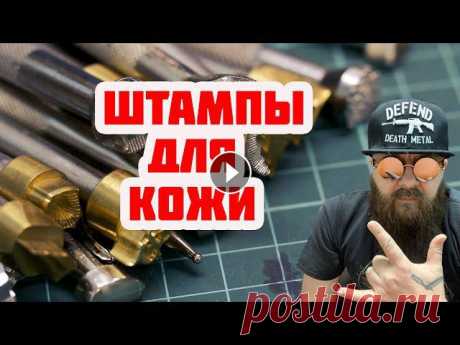 Штампы по коже, какие использую и где беру. Расскажу и покажу штампы для кожи - орнаменты, фоновые, подороже да подешевле. Тиснение по коже это не сложно, но это целое направление в кожаном реме...