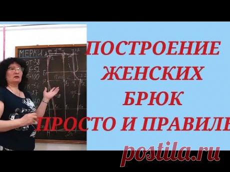 ПОСТРОЕНИЕ ВЫКРОЙКИ БРЮК, ЖЕНСКИХ. КУРСЫ КРОЙКИ И ШИТЬЯ ОТ НАДЕЖДЫ ВЯЧЕСЛАВОВНЫ.
