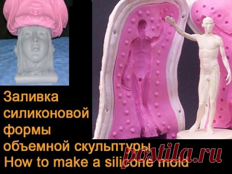 Силиконовая форма - экономный способ заливки статуэтки,декора