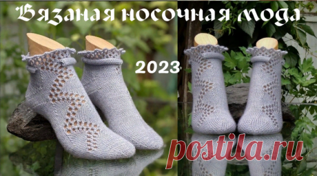 Вязаная носочная мода 2023