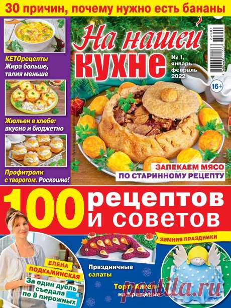 На нашей кухне - №1 2022