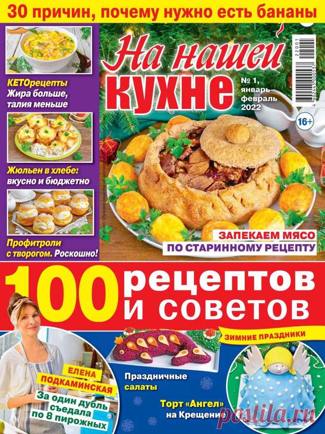 На нашей кухне - №1 2022