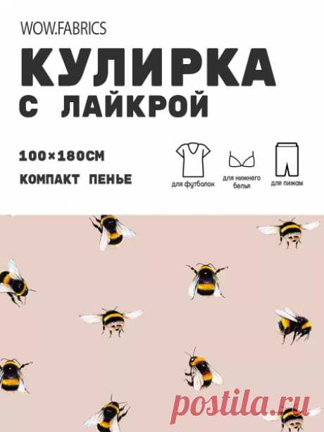 Хлопковый трикотаж - кулирка компакт пенье, 1 м, Шмель купить на OZON по низкой цене (1653897692) Хлопковый трикотаж - кулирка компакт пенье, 1 м, Шмель – покупайте на OZON по выгодным ценам! Быстрая и бесплатная доставка, большой ассортимент, бонусы, рассрочка и кэшбэк. Распродажи, скидки и акции. Реальные отзывы покупателей. (1653897692)