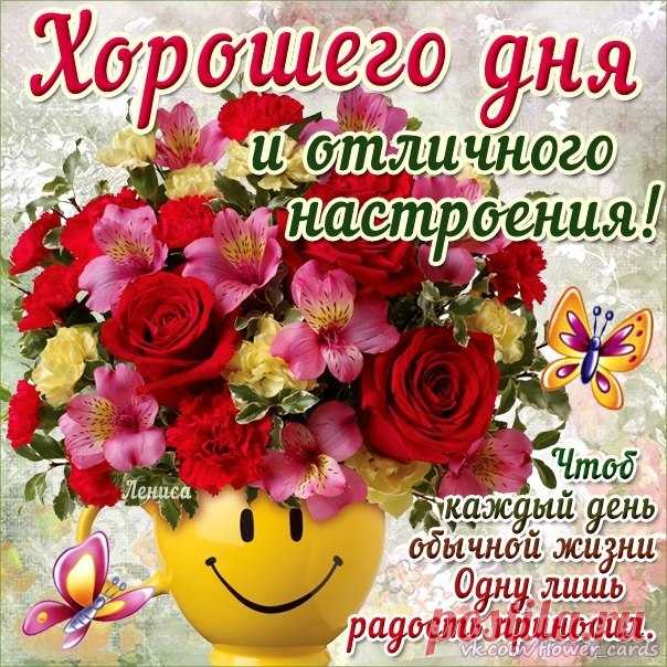Хорошего Вам дня,
Событий самых добрых,
Сердечного огня
И встреч с друзьями тёплых. открытка с пожеланием хорошего дня