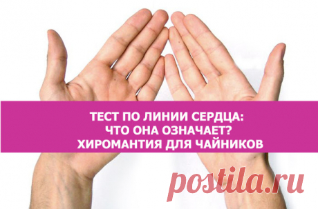 Тест по линии сердца: Что она означает? Хиромантия для чайников