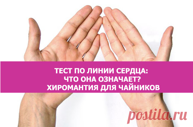 Тест по линии сердца: Что она означает? Хиромантия для чайников