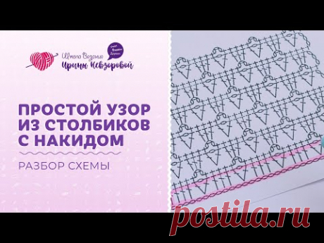 Простой узор из столбиков с накидом | Вязание крючком | Разбор схемы