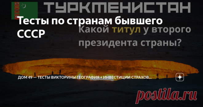 Тесты по странам бывшего СССР Интересует география и страноведение? Хорошо знаете континенты, регионы мира, пустыни, реки, моря и океаны, флаги стран и столицы? Проверьте себя в нашем новом тесте про Туркменистан. Посмотрите это и другие тесты сами и покажите своим детям и внукам. Приятного просмотра! На канале вышел очень интересный тест 
