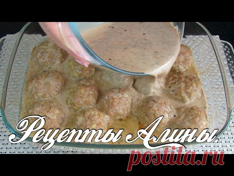 Рецепты Алины. Котлеты без хлопот , в духовке со сметанным соусом . Супер рецепт ! - YouTube