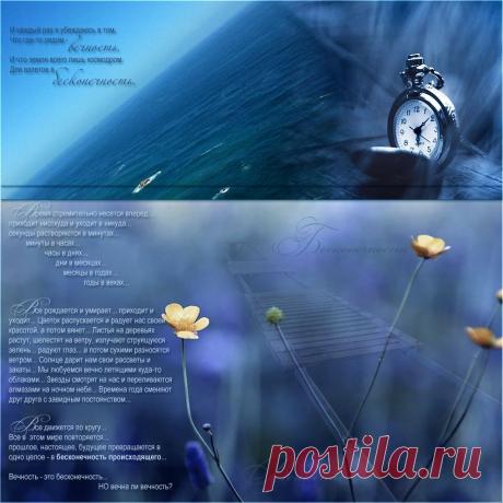 Плейкаст «Бесконечность вечности...»