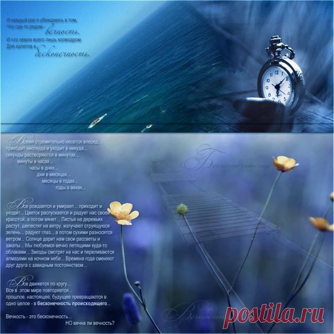 Плейкаст «Бесконечность вечности...»