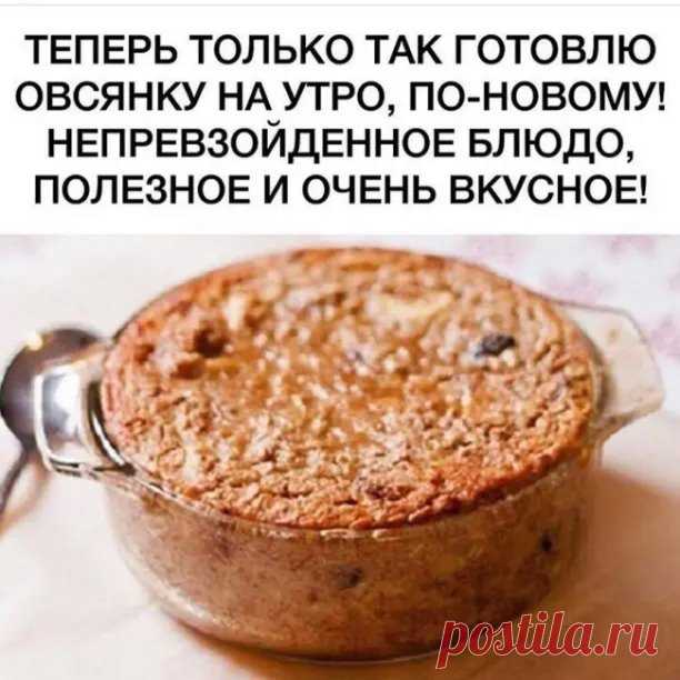Теперь только так готовлю овсянку на утро, по-новому!