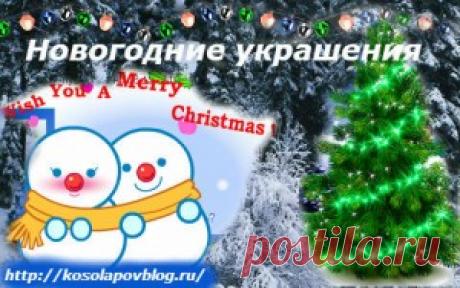 Новогодние украшения для блога | Блог Андрея Косолапова