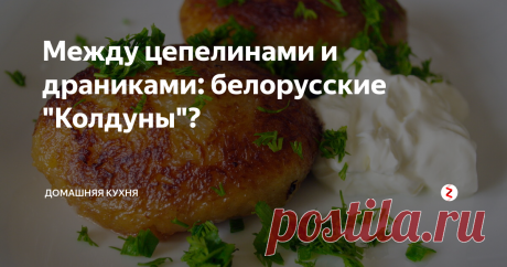 Между цепелинами и драниками: белорусские "Колдуны"?