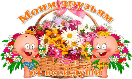Друзьям, в знак благодарности! — Бесплатные поздравления